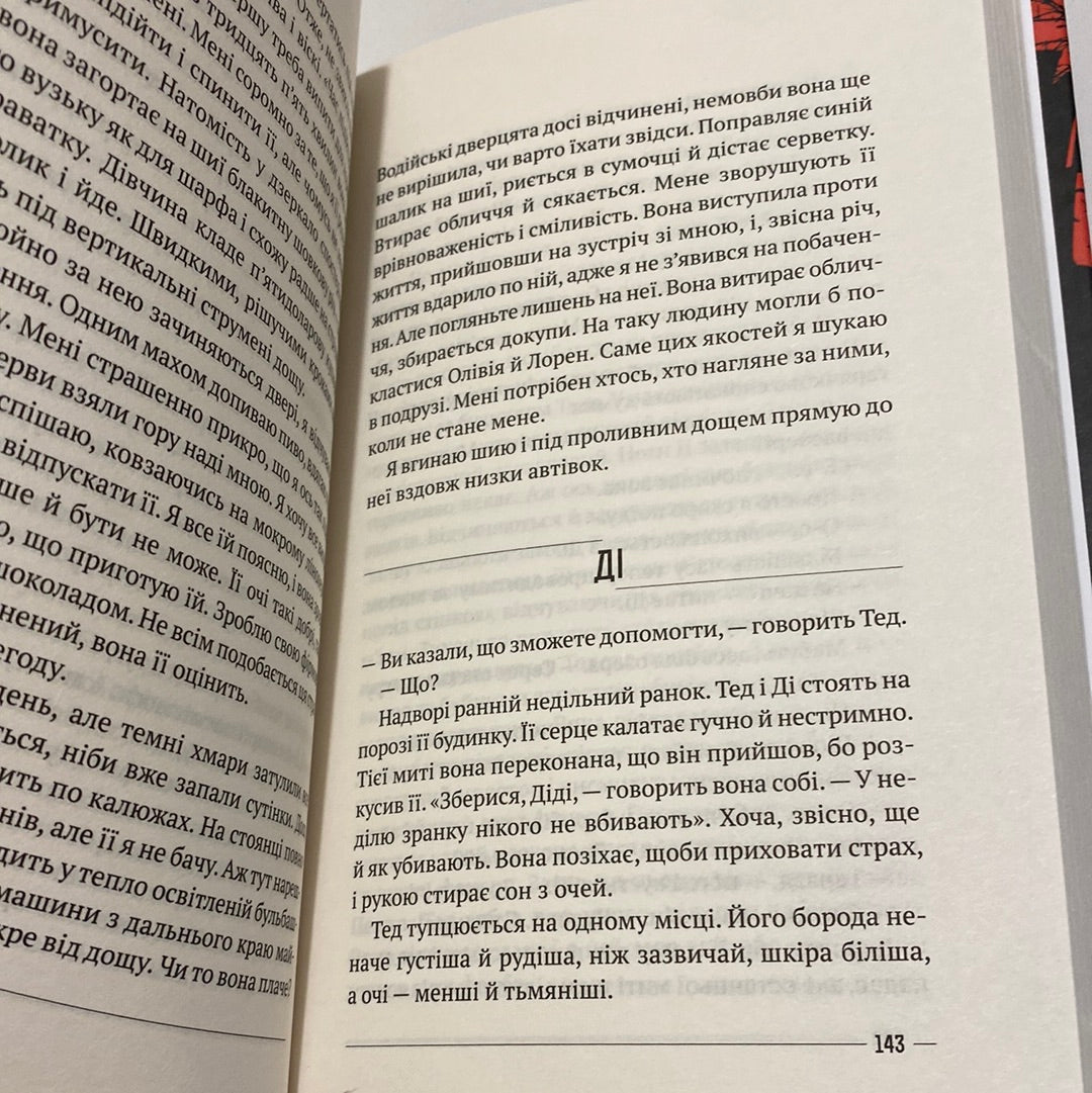 Останній дім на безпечній вулиці. Катріона Ворд / Романи в жанрі горор українською