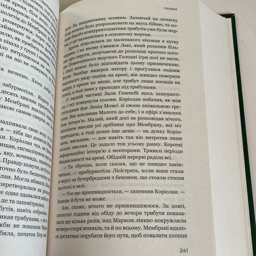 Балада про співочих пташок і змій. Сюзанна Коллінз / Книги зі світу «Голодні ігри» українською