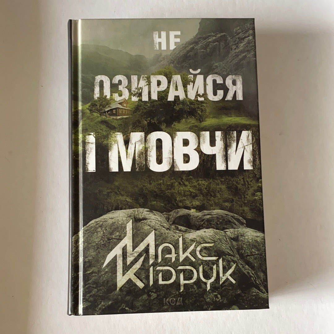 Не озирайся і мовчи. Макс Кідрук / Сучасна українська проза. Best book – Sokolya Ukrainian Books