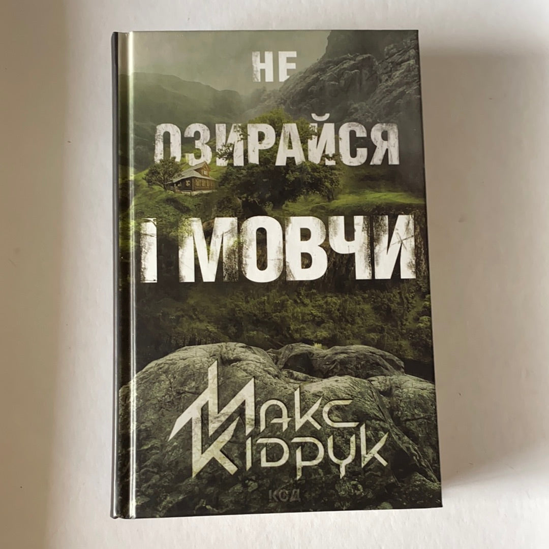 Не озирайся і мовчи. Макс Кідрук / Сучасна українська проза. Best books from Ukraine in USA