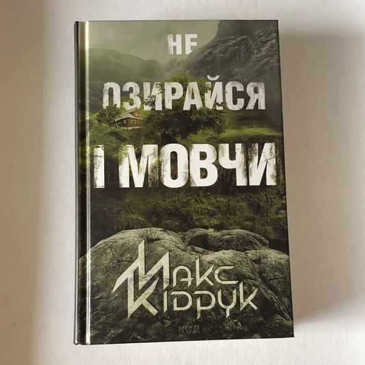 Не озирайся і мовчи. Макс Кідрук / Сучасна українська проза. Best books from Ukraine in USA