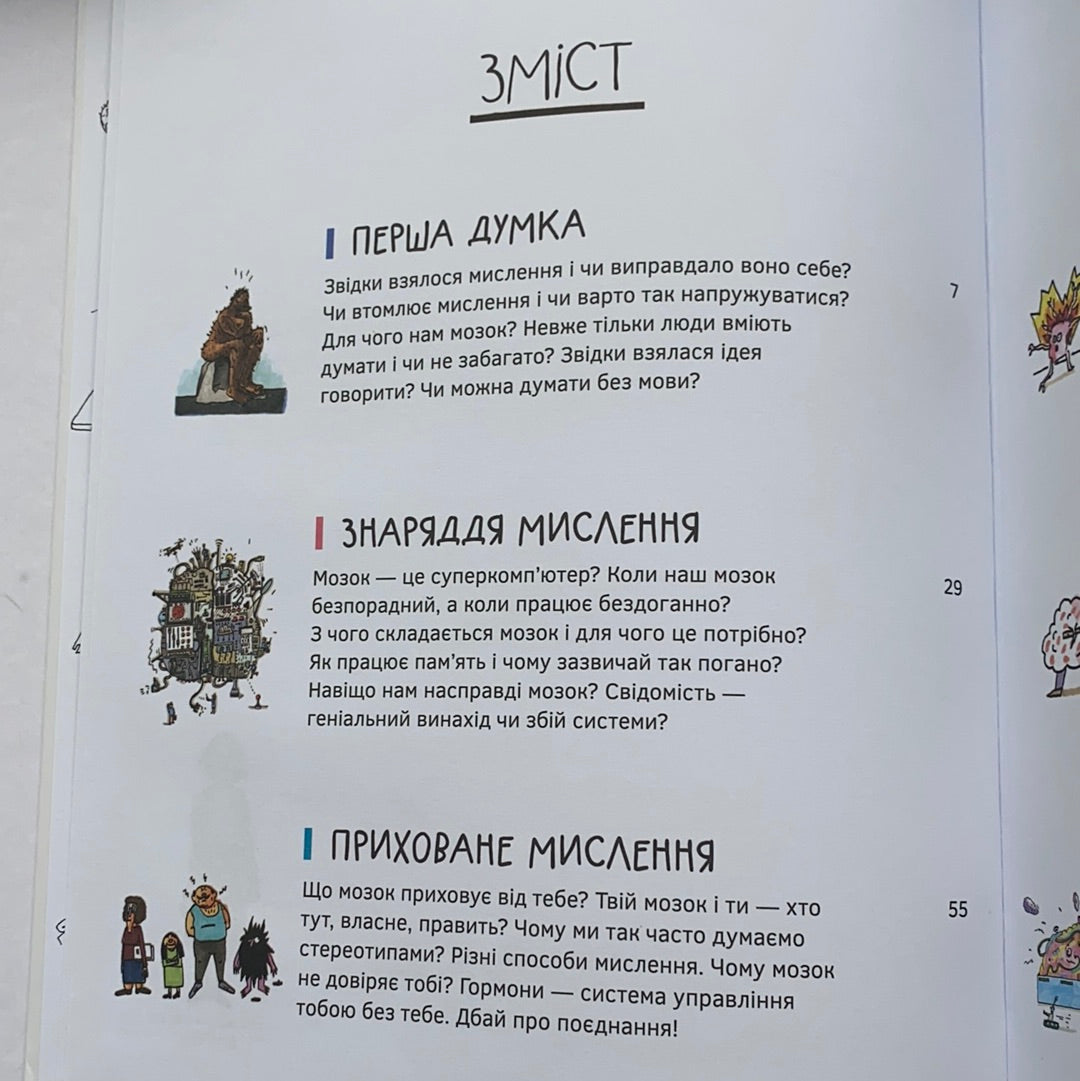 Мозок. Те, про що тобі не розкажуть дорослі / Ukrainian science books for kids. Нонфікшн українською для дітей