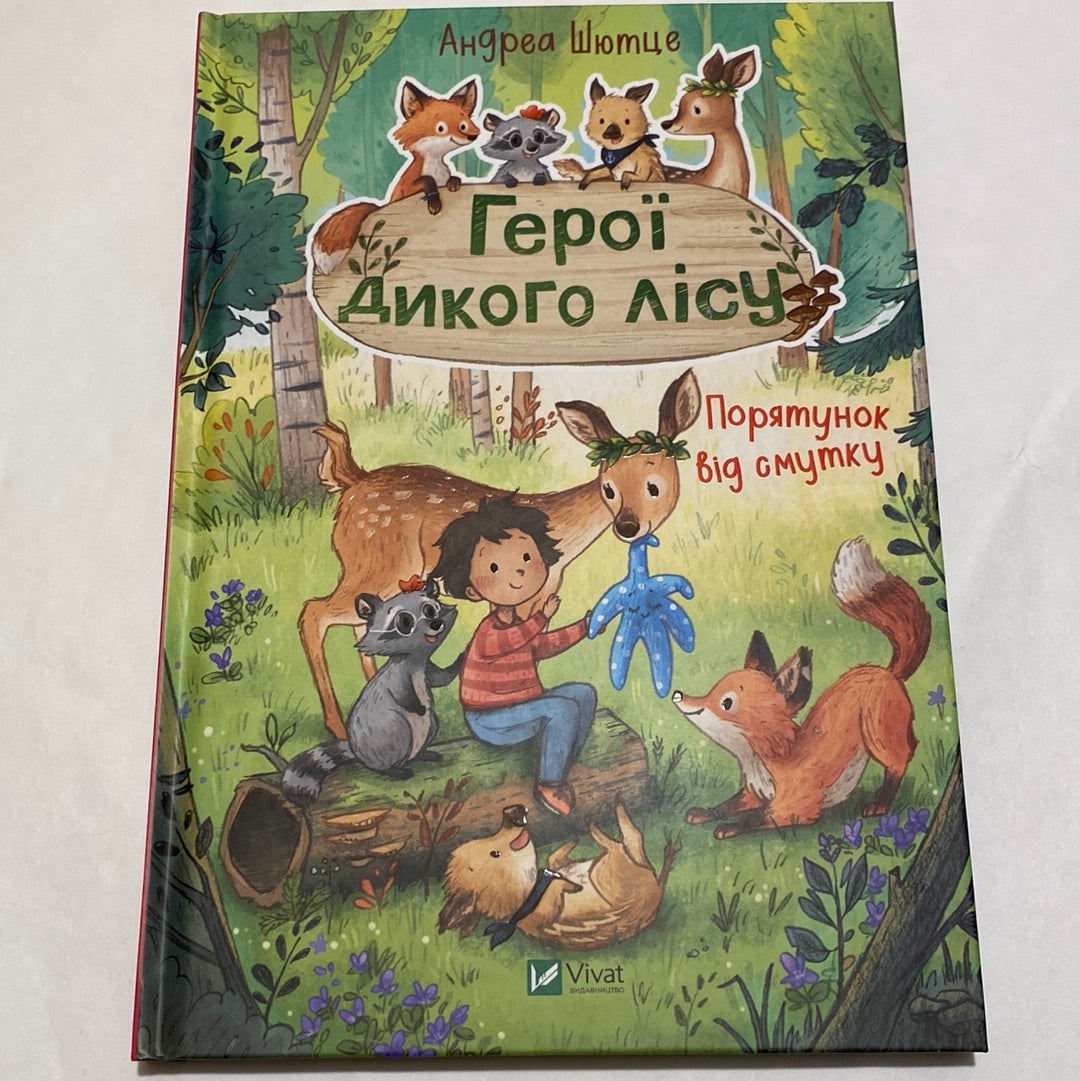 Герої дикого лісу. Порятунок від смутку. Андрес Шютце / Книги про звірят для дітей