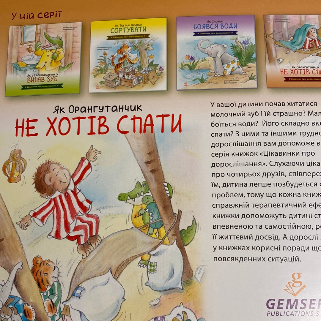 Як орангутанчик не хотів спати. Елісенда Кастелльс / Книги про дорослішання українською