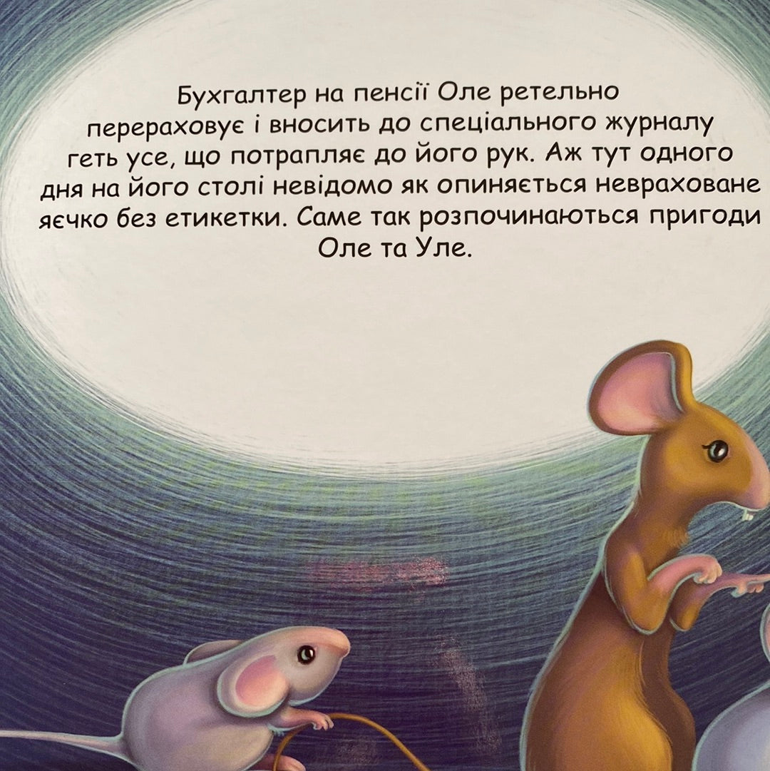 Оле і Уле. Невраховане диво. Інгурен Гутен / Українські автори для дітей