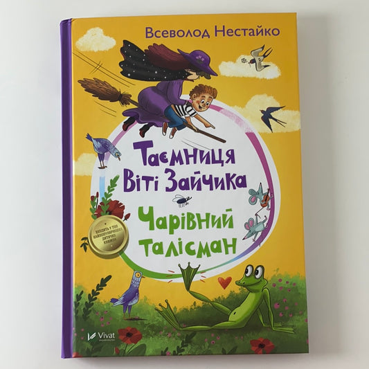 Таємниця Віті Зайчика. Чарівний талісман. Всеволод Нестайко / Дитяча література від українських авторів. Best Ukrainian books in USA