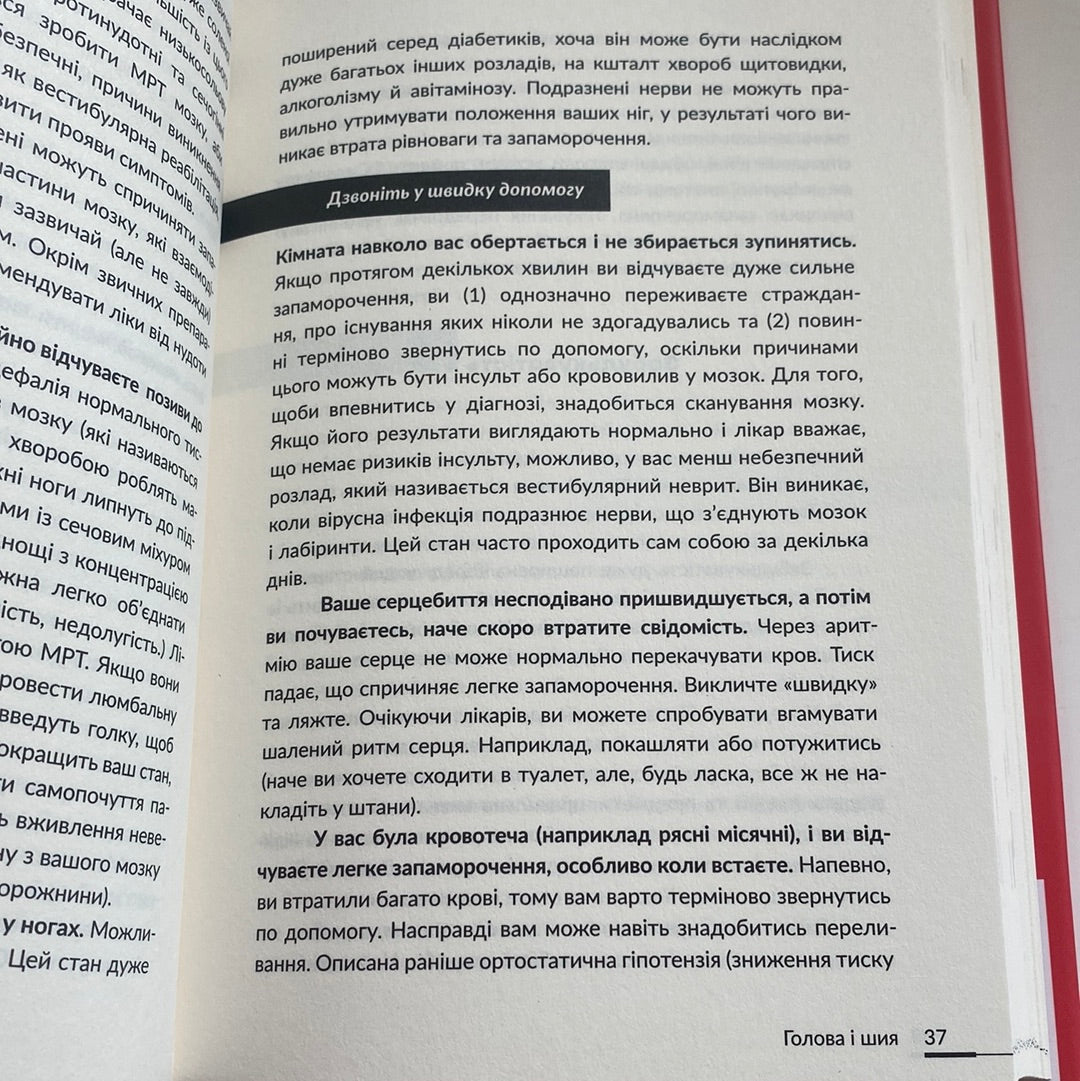 Лікарю, я помираю? Вичерпний довідник симптомів і що робити далі. Крістофер Келлі / Книги зі здоров‘я українською в США