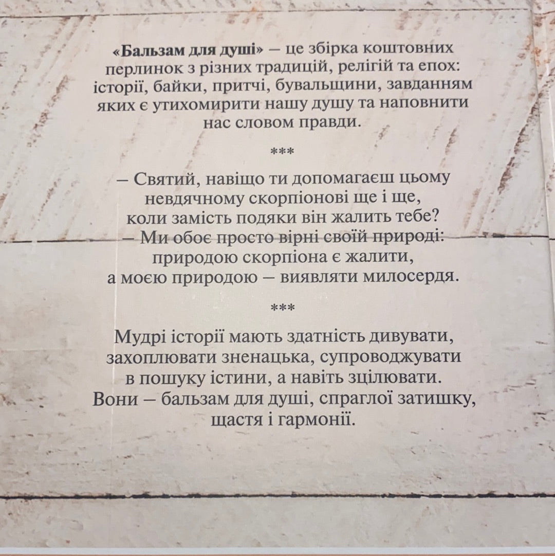 Бальзам для душі. 100 несподіваних мудрих історій, які зроблять кожен день трішки щасливішим. Норберт Лехляйтнер / Мотиваційна література