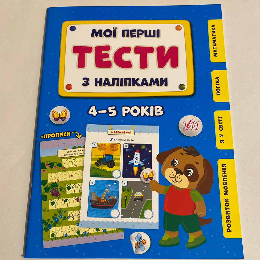 Мої перші тести з наліпками. 4-5 років / Література для розвитку дітей