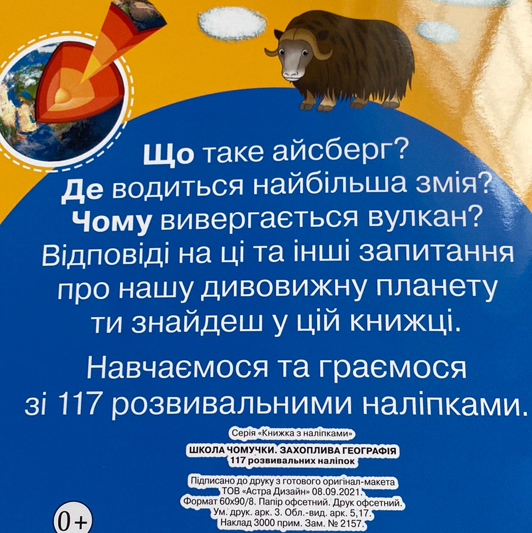 Захоплива географія. Школа чомучки / Пізнавальні книги для дітей українською в США