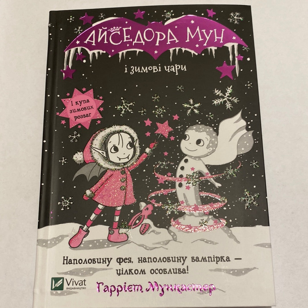 Айседора Мун і зимові чари. Гаррієт Мункастер / Дитячі бестселери українською