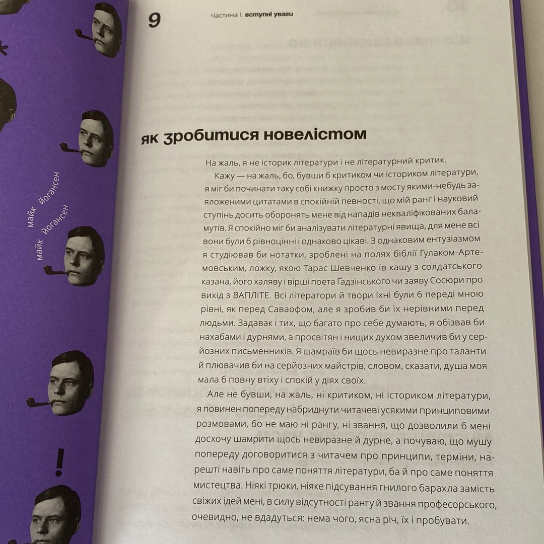 Як будується оповідання. Майк Йогансен / Книги про книги