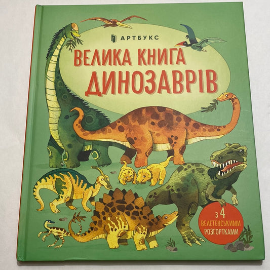 Велика книга динозаврів з 4 велетенськими розгортками / Книги-енциклопедії для дітей