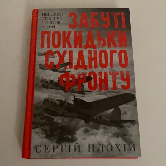 Забуті покидьки Східного фронту. Сергій Плохій / Всесвітня історія та дослідження. Ukrainian historic books in USA