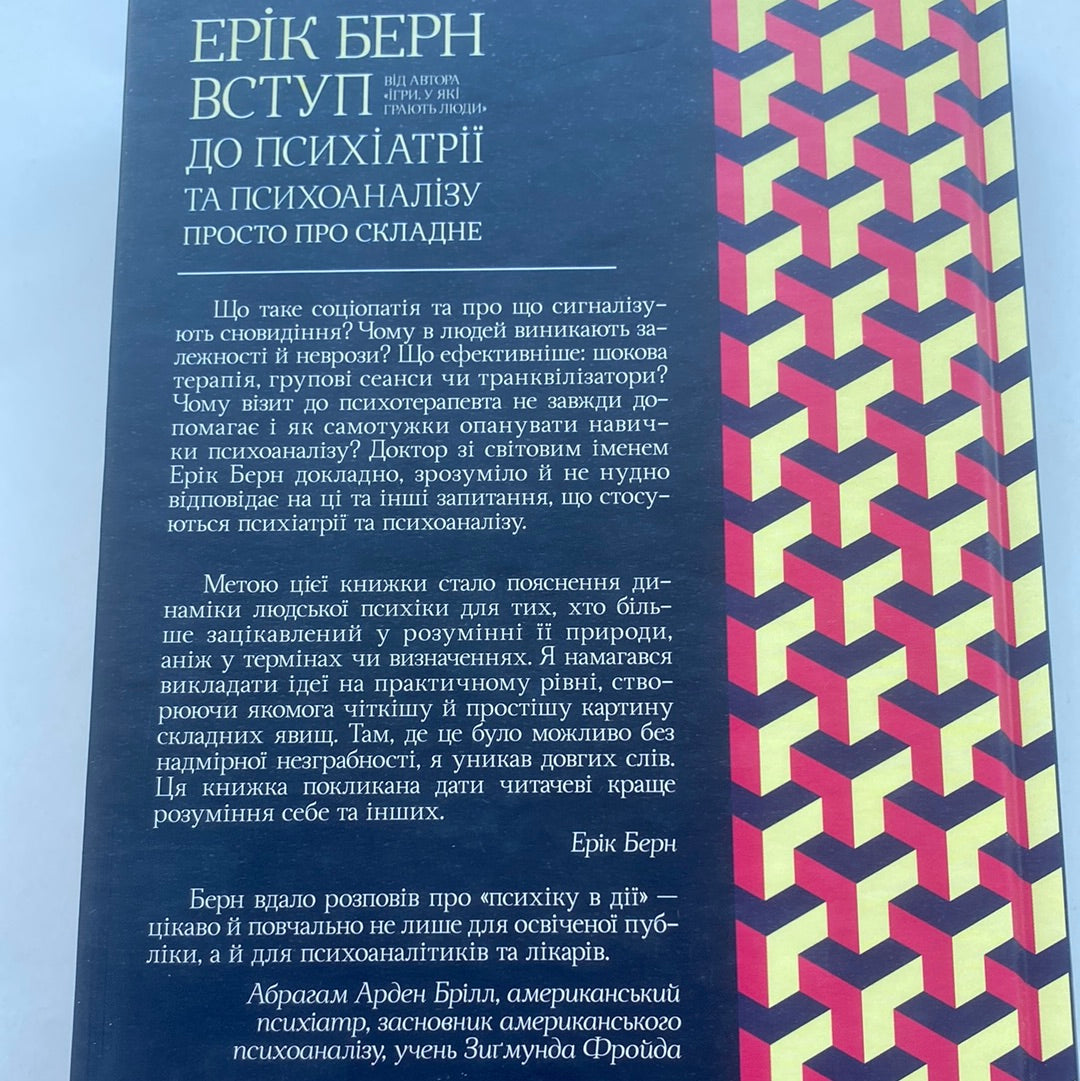 Вступ до психіатрії та психоаналізу. Просто про складне. Ерік Берн / Книги з популярної психології українською