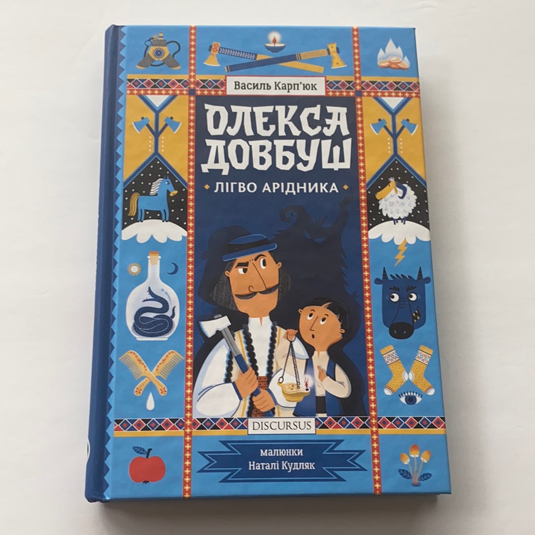 Олекса Довбуш. Лігво Арідника / Ukrainian book for kids. Ukraine history
