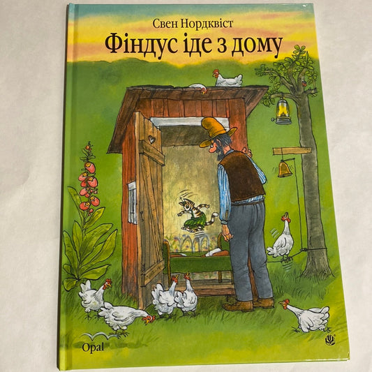 Фіндус іде з дому. Свен Нордквіст / Світові дитячі бестселери українською