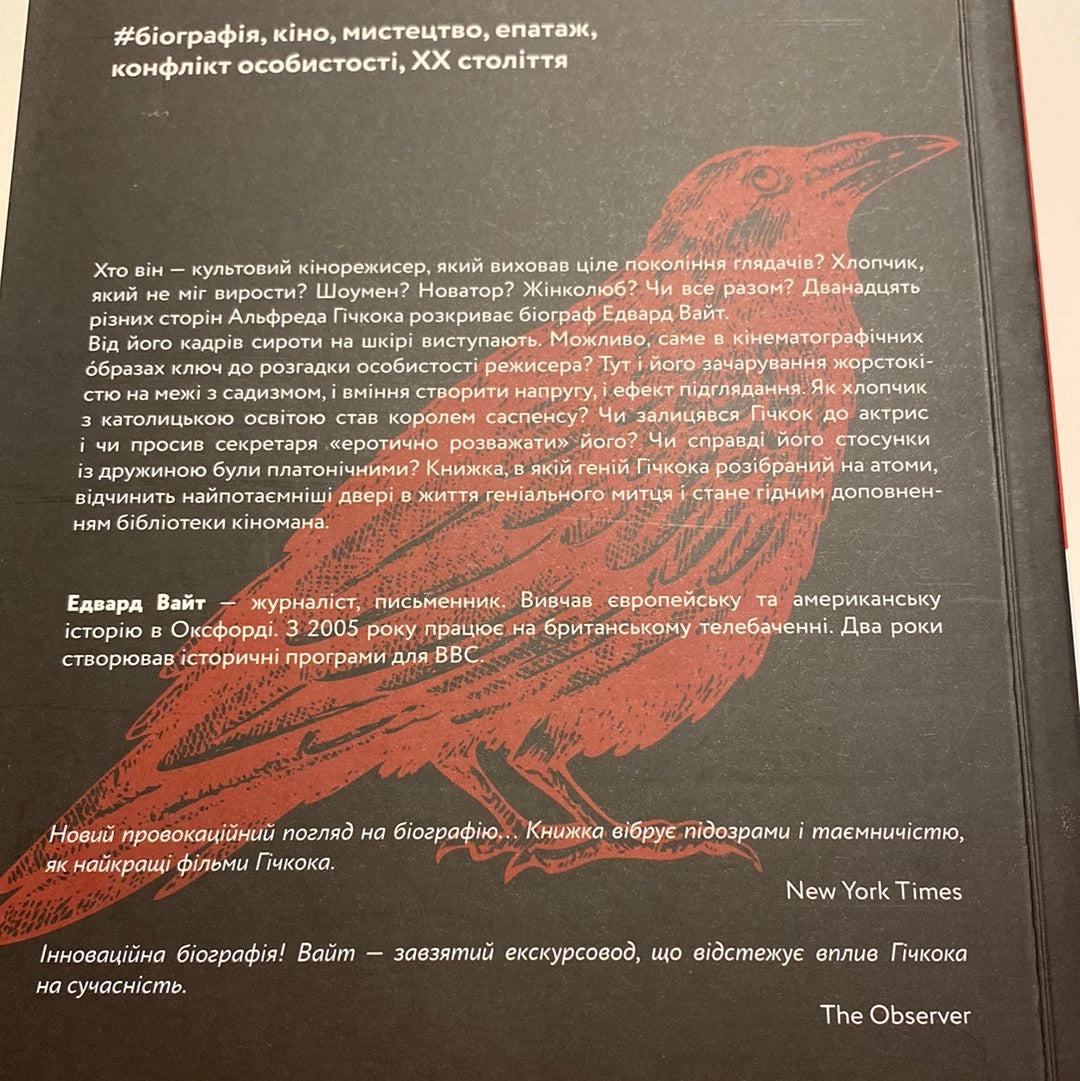 Дванадцять життів Альфреда Гічкока. Едвард Вайт / Книги про відомих людей