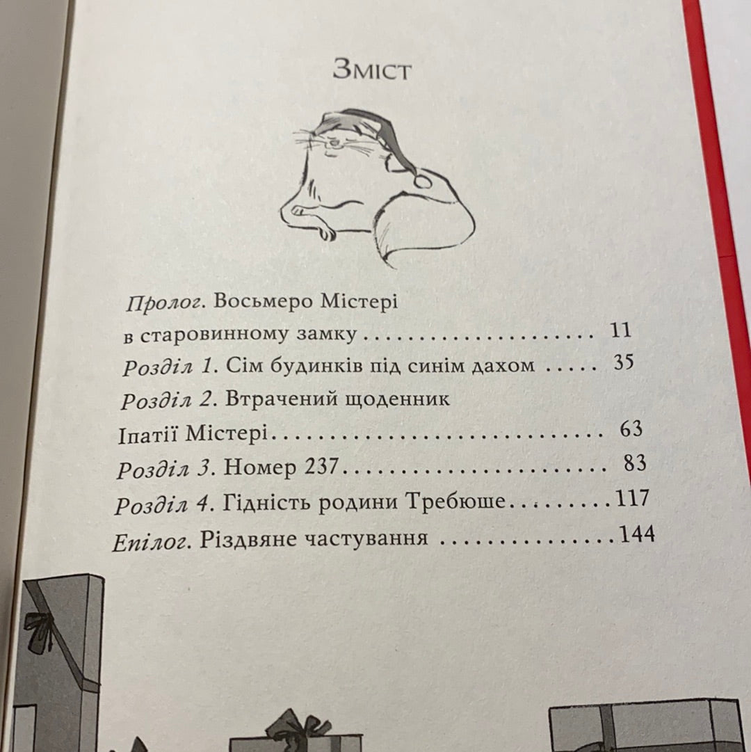 Містичне Різдво в готелі «Містері». Книга 1. Агата Містері. Сер Стів Стівенсон / Кращі різдвяні книги для дітей українською