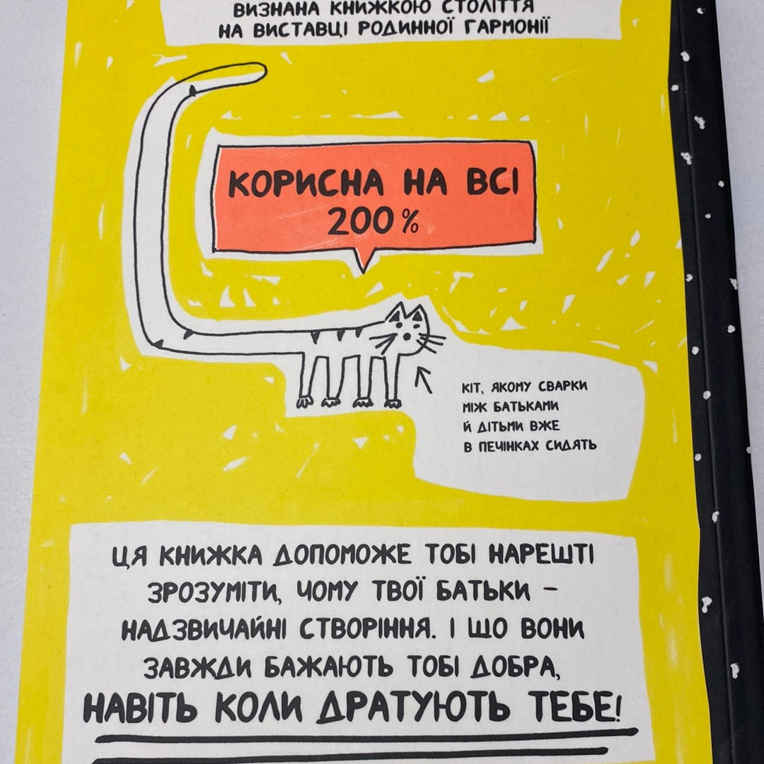 Книжка, яка нарешті пояснить тобі геть усе про батьків. Франсуаза Буше / Книги для підлітків українською в США