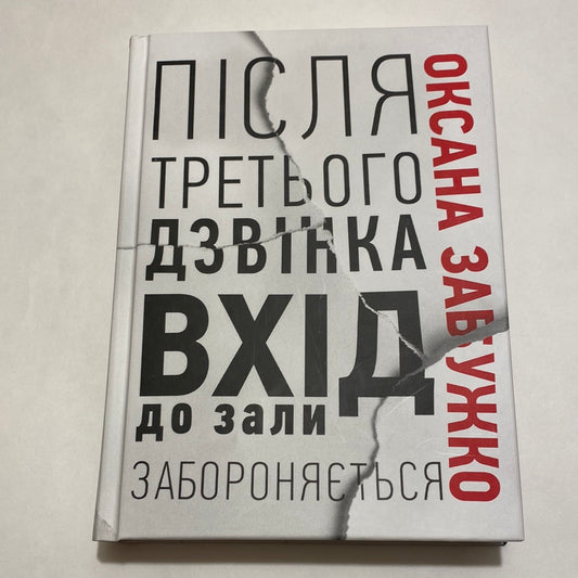 Після третього дзвінка вхід до зали забороняється. Оксана Забужко / Книги Оксани Забужко в США