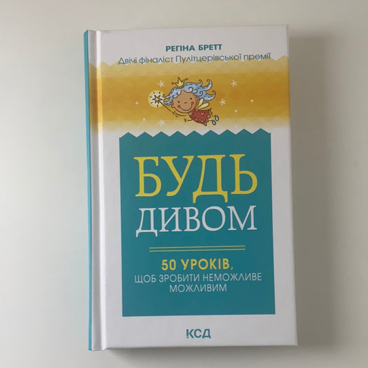 Будь дивом. 50 уроків, щоб зробити неможливе можливим. Регіна Бретт