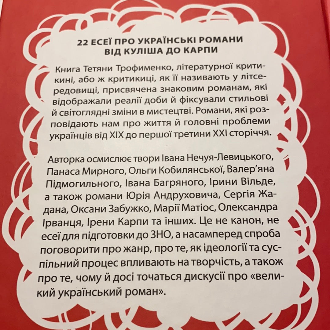 Усе, що ви хотіли знати про українську літературу. Романи. Тетяна Трофименко / Книги з літературознавства