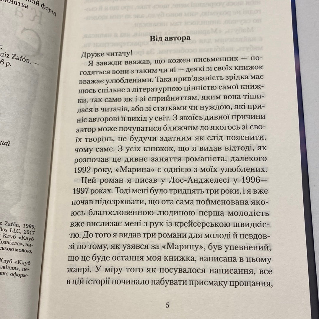 Марина. Карлос Руїс Сафон / Іспанська література українською в США