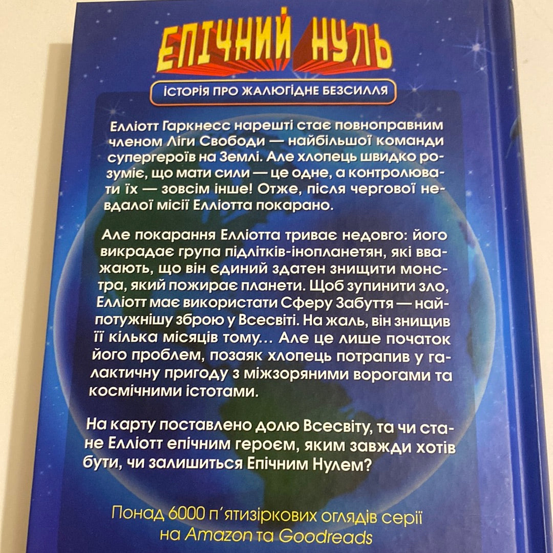 Епічний нуль. Історія про жалюгідне безсилля. Р. Л. Уллман / Світові дитячі бестселери українською в США