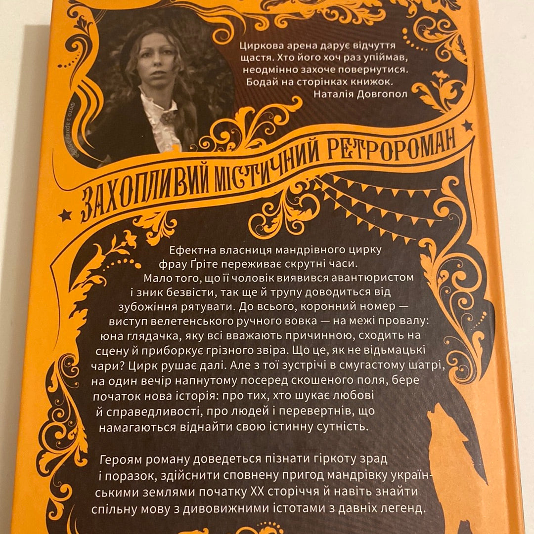 Мандрівний цирк Сріблястої пані. Наталія Довгопол / Книги для підлітків від українських авторів в США