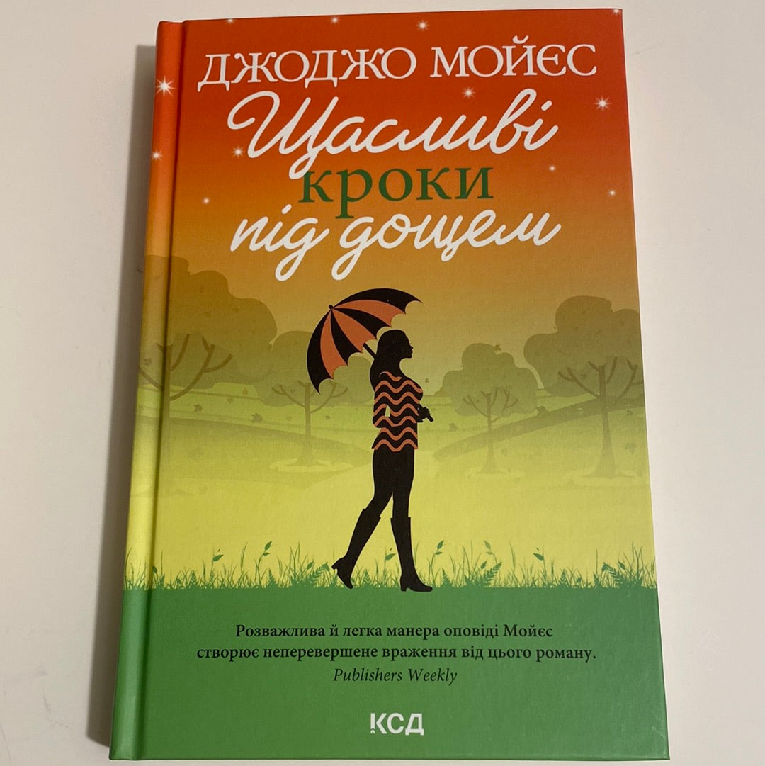 Щасливі кроки під дощем. Джоджо Мойєс / Романтичні бестселери українською мовою в США