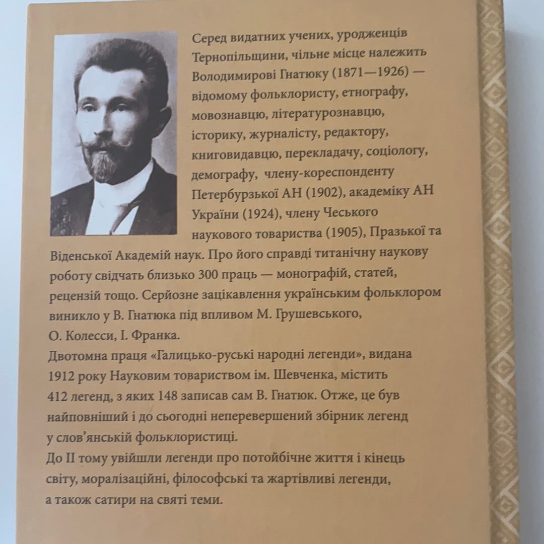 Галицько-руські народні легенди. Том 2. Етнографічний збірник. Володимир Гнатюк / Українська культура