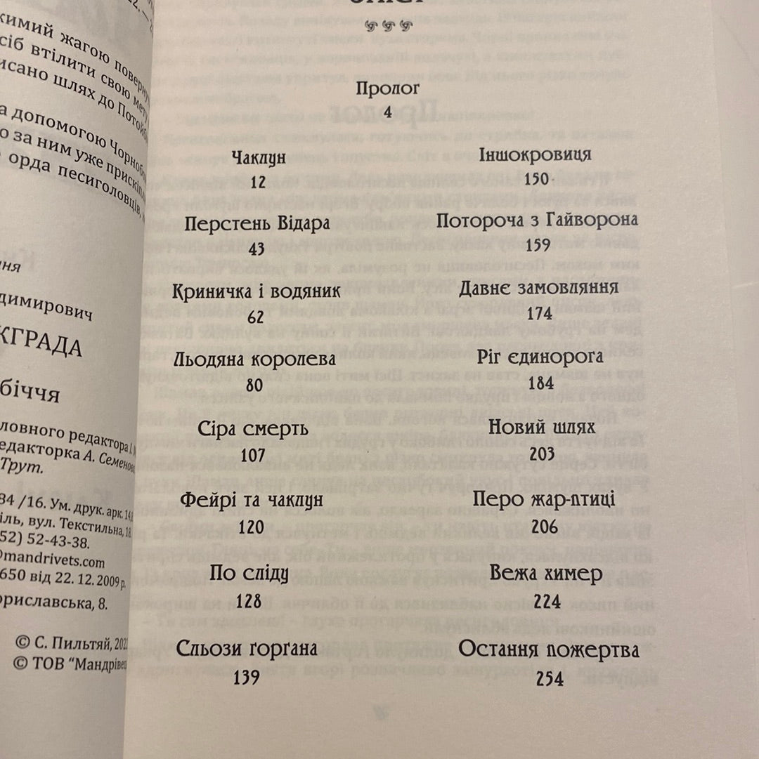 Чаклун із Княжграда. Ключі до потойбіччя. Сергій Пильтяй / Українські книги для підлітків. Українська фантастика