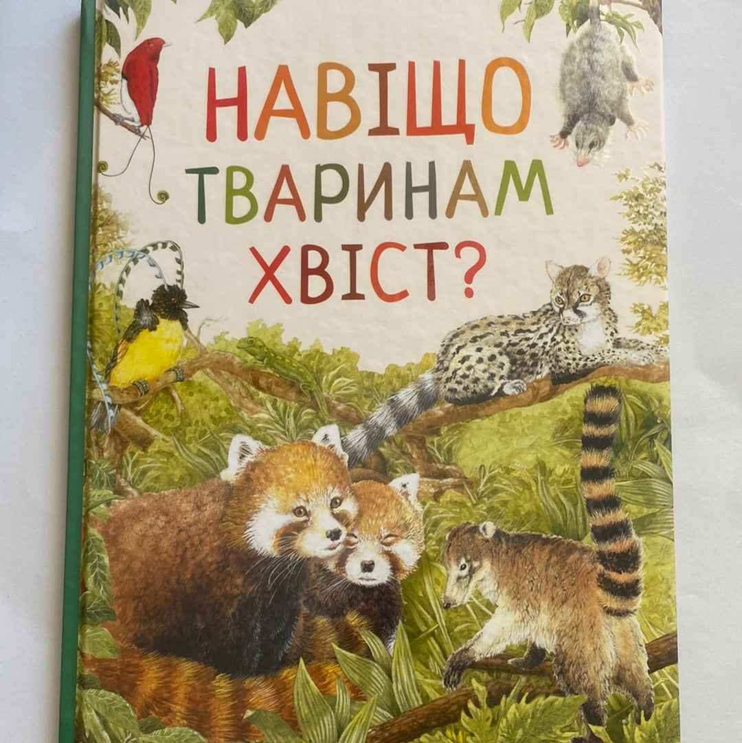 Навіщо тваринам хвіст? Дивовижний світ тварин / Пізнавальні книги для дітей