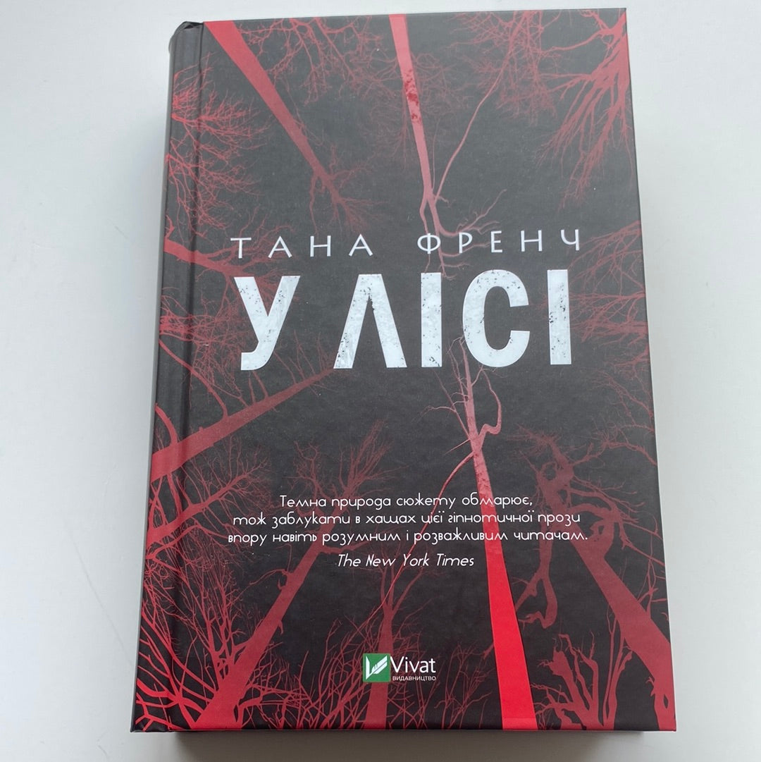 У лісі. Тана Френч / Бестселери NYT українською в США