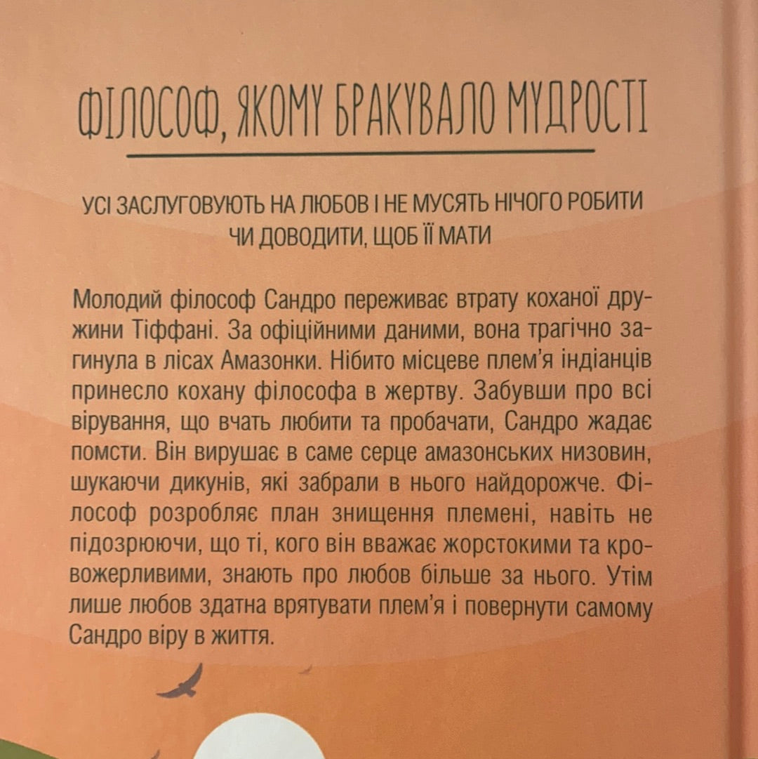 Філософ, якому бракувало мудрості. Лоран Гунель / Ukrainian book for adults. Сучасна іноземна проза