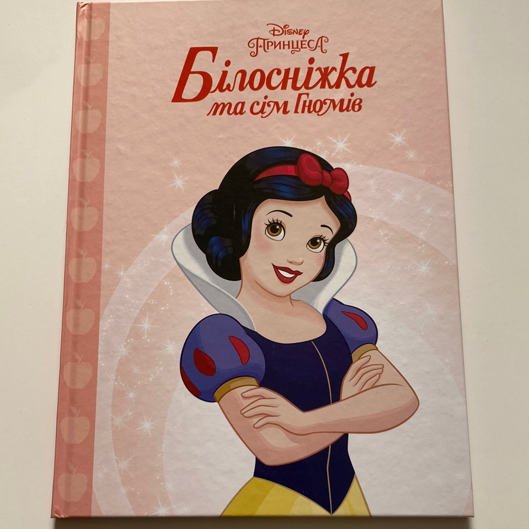 Білосніжка та сім гномів. Принцеса Disney / Ukrainian Disney books in USA