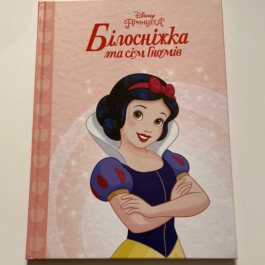 Білосніжка та сім гномів. Принцеса Disney / Ukrainian Disney books in USA