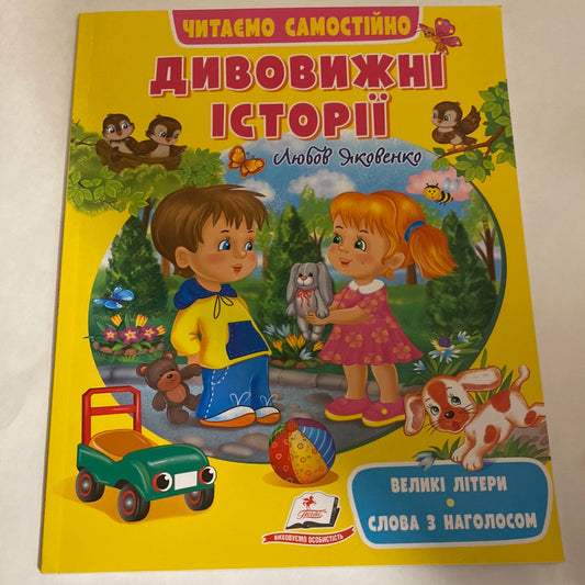 Дивовижні історії. Читаємо самостійно. Любов Яковенко / Книги для перших самостійних читань