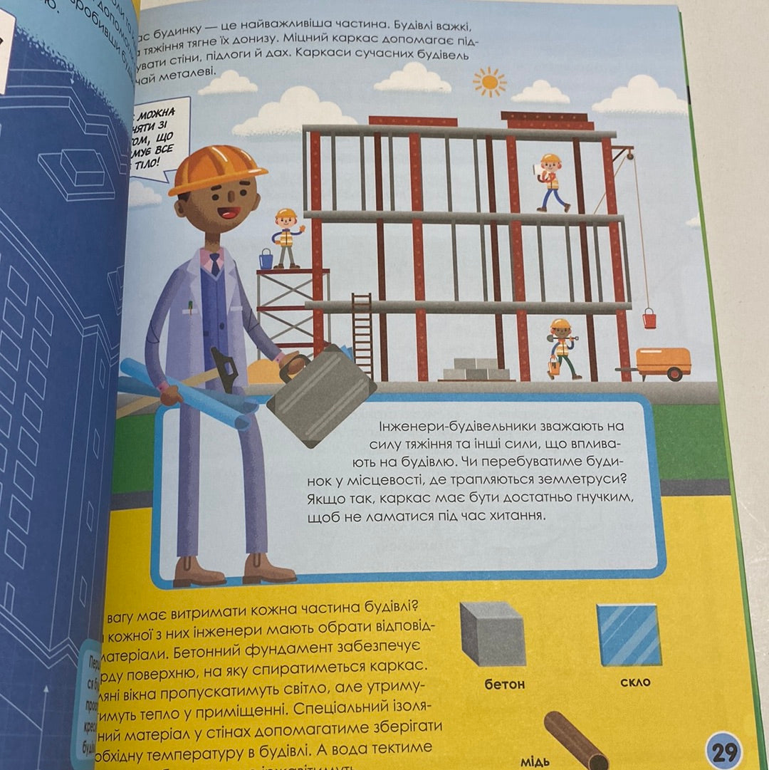 Мій день зі STEM. Інженерія / Пізнавальні книги про науку для дітей