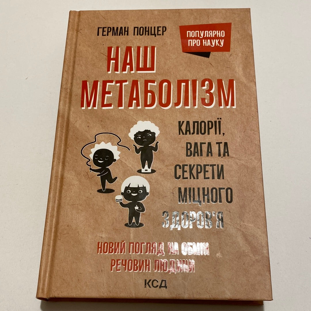 Наш метаболізм. Новий погляд на обмін речовин. Герман Понцер / Книги про здоров‘я українською