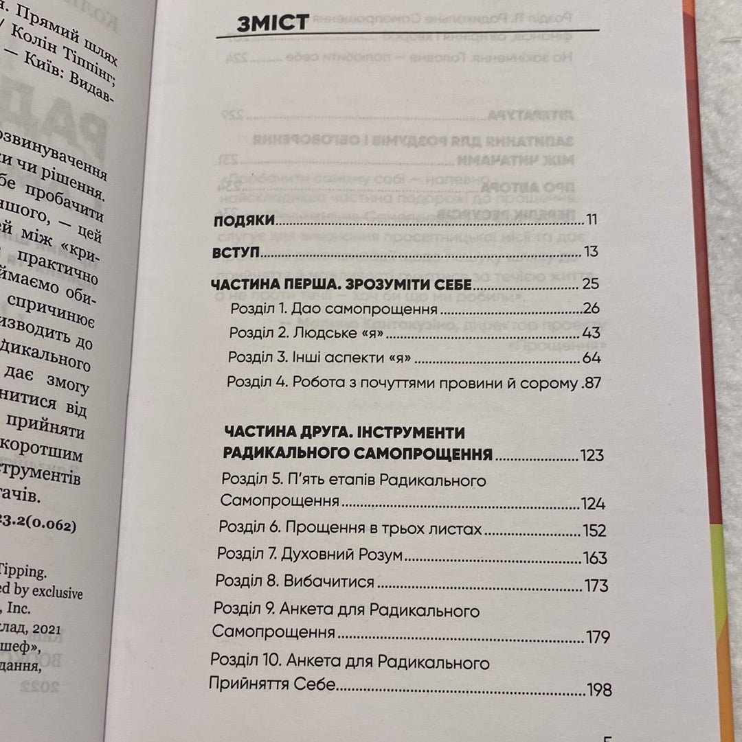 Радикальне самопрощення. Колін Тіппінг / Книги для самопізнання