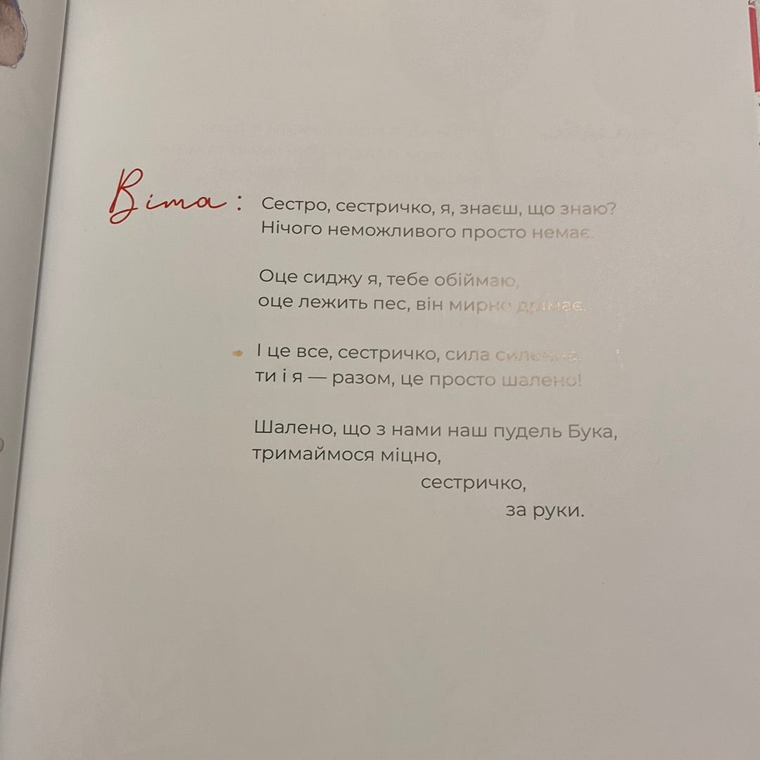 Триматись за руки, сестричко. Оксана Лущевська / Зворушливі книги про рідних