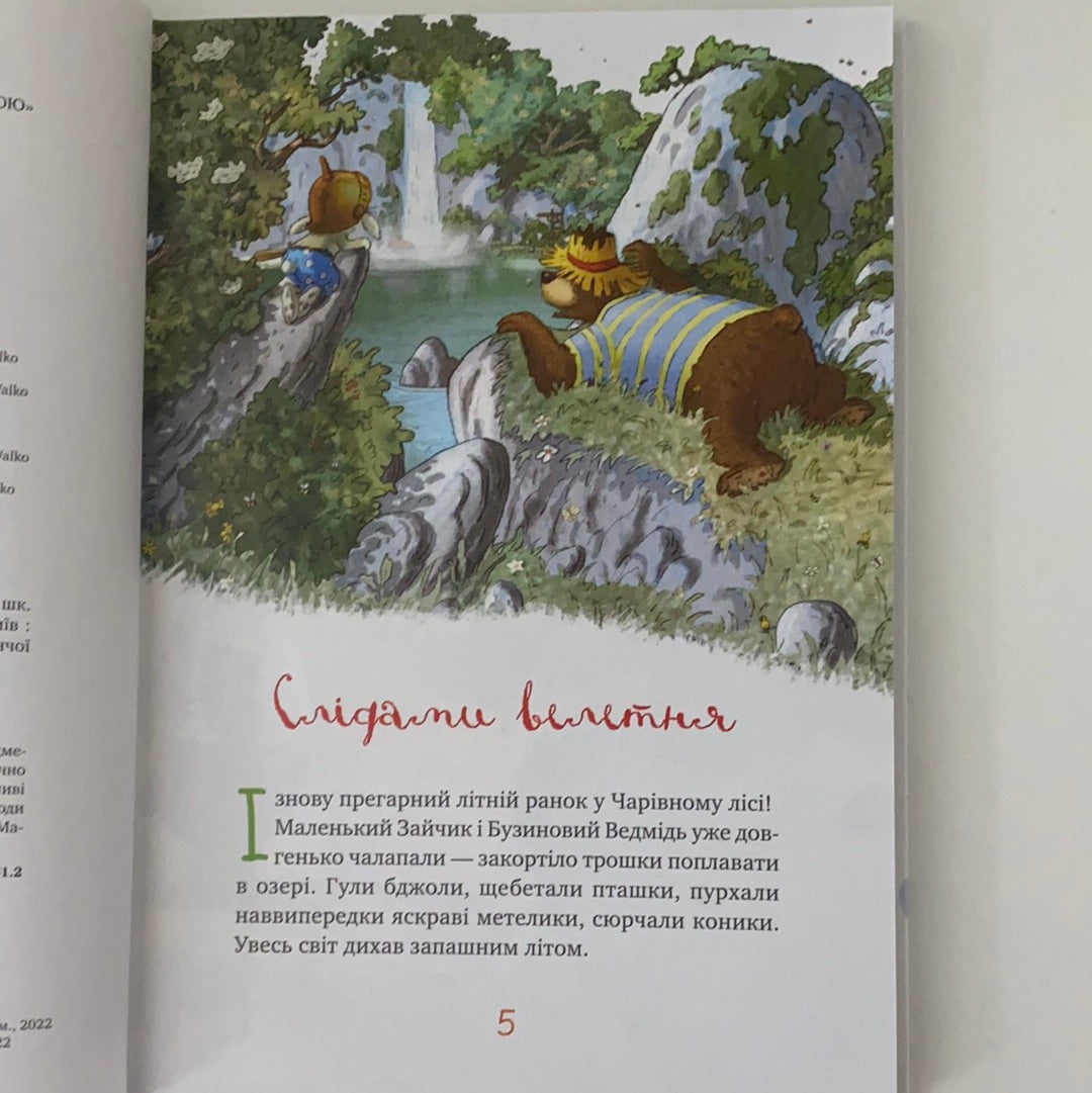 Казки чарівного лісу (зимова обкладинка). Валько / Шедеври дитячої літератури українською