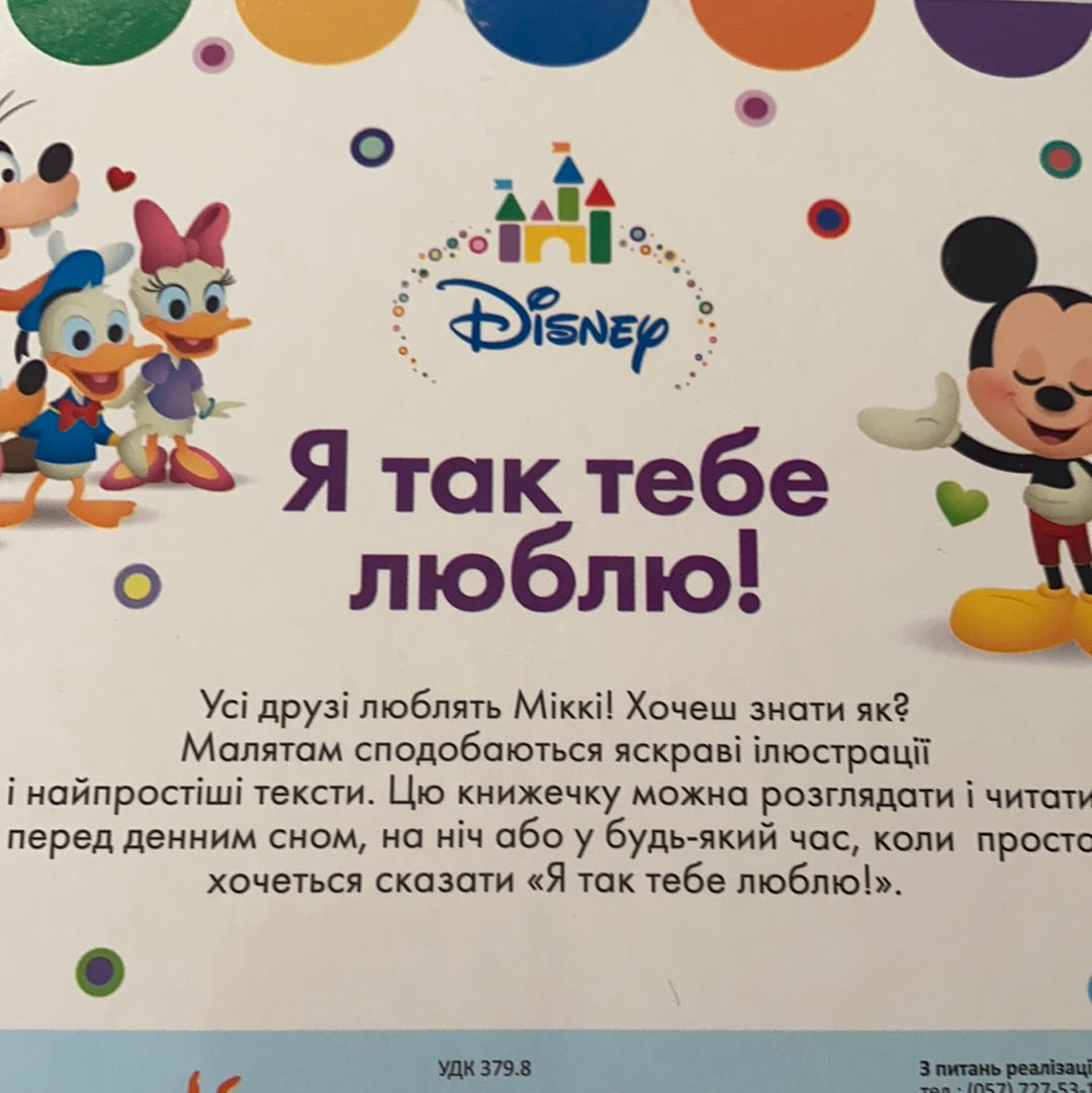 Я так тебе люблю! Книжка від Disney / Ukrainian Disney books