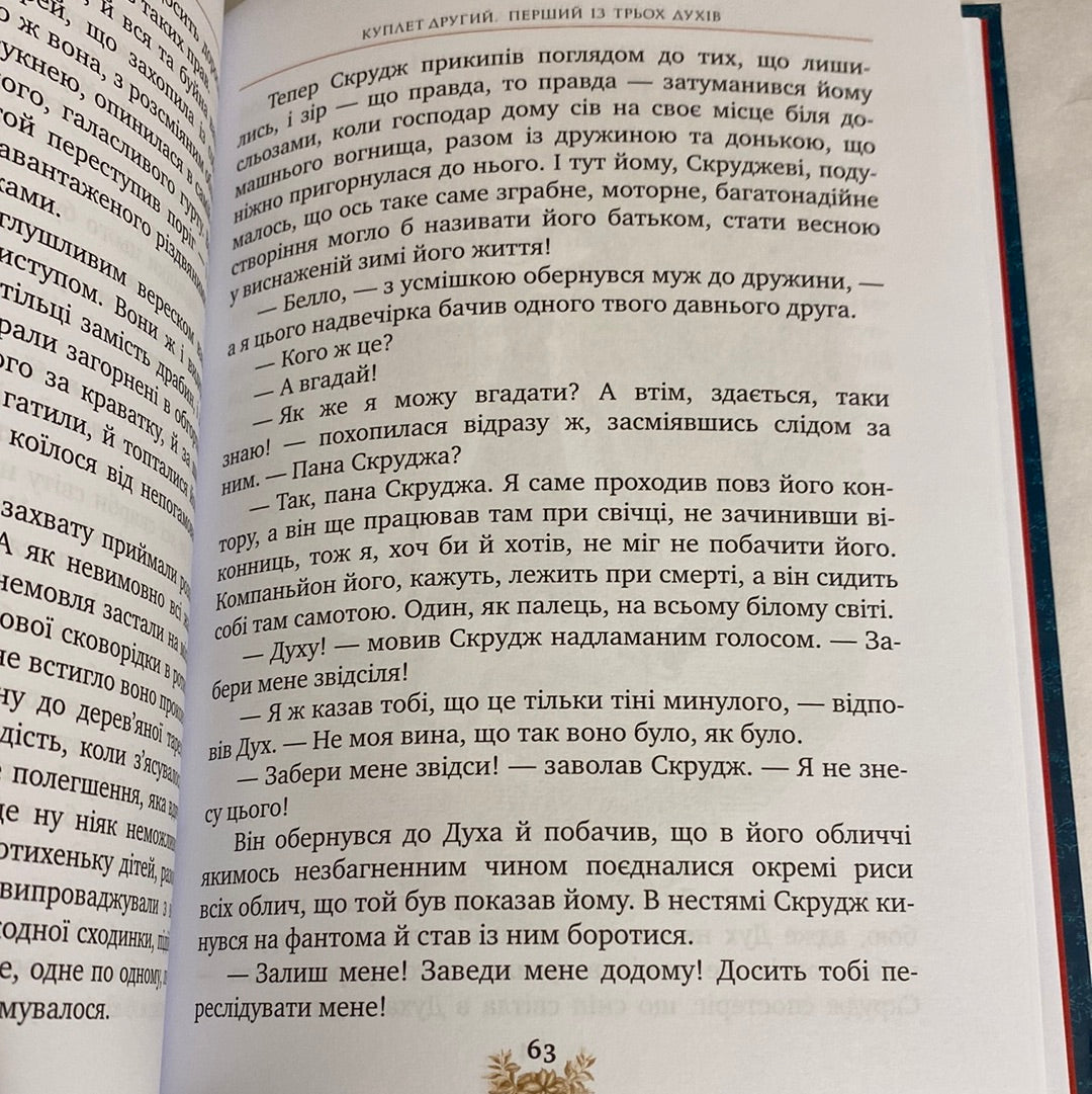 Різдвяна пісня у прозі. Чарльз Дікенс. Класна класика / Світова дитяча класика українською