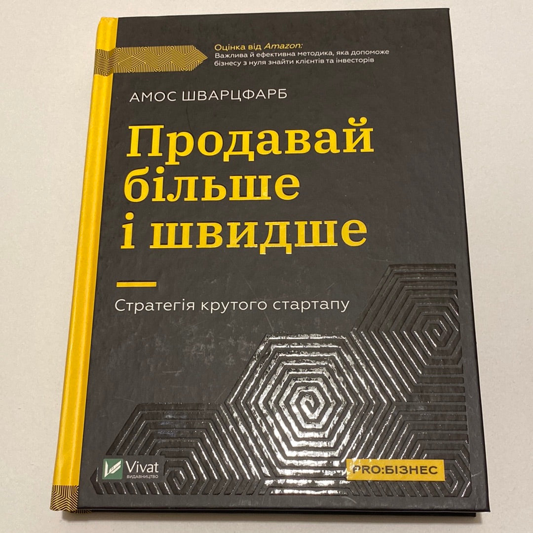 Продавай більше і швидше. Стратегія крутого стартапу. Амос Шварцфарб / Книги з ведення бізнесу українською