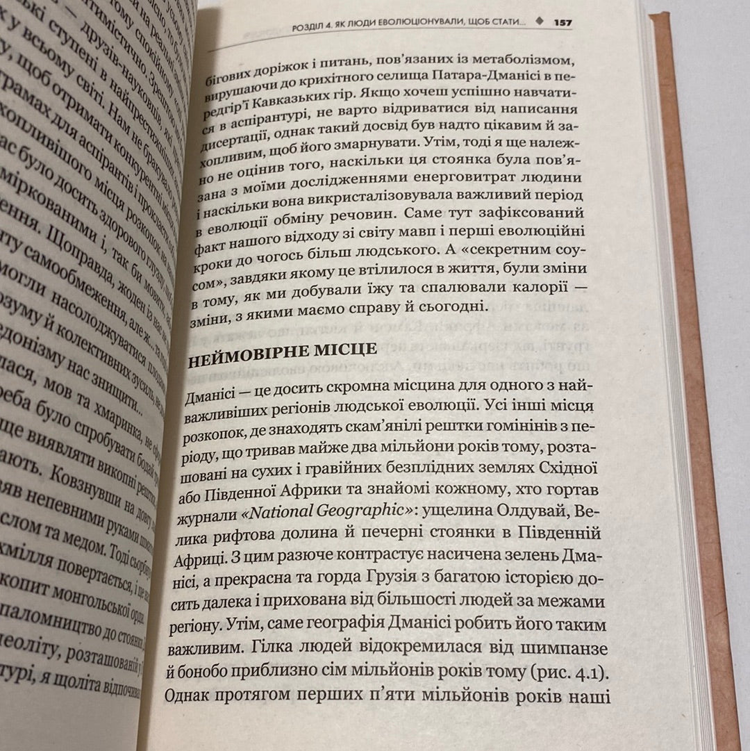 Наш метаболізм. Новий погляд на обмін речовин. Герман Понцер / Книги про здоров‘я українською