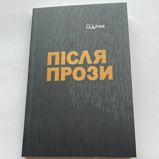 Після прози. Іздрик / Сучасна українська поезія