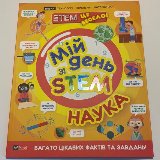 Мій день зі STEM. Наука / Книги про науку для дітей в США